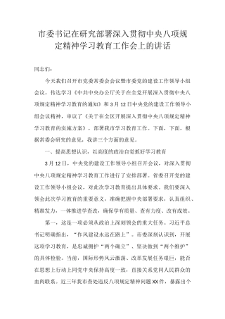 市委书记在研究部署深入贯彻中央八项规定精神学习教育工作会上的讲话.docx