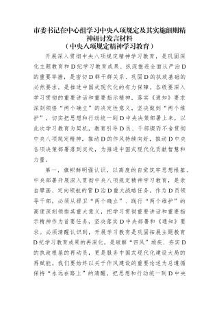 市委书记在中心组学习中央八项规定及其实施细则精神研讨发言材料.docx