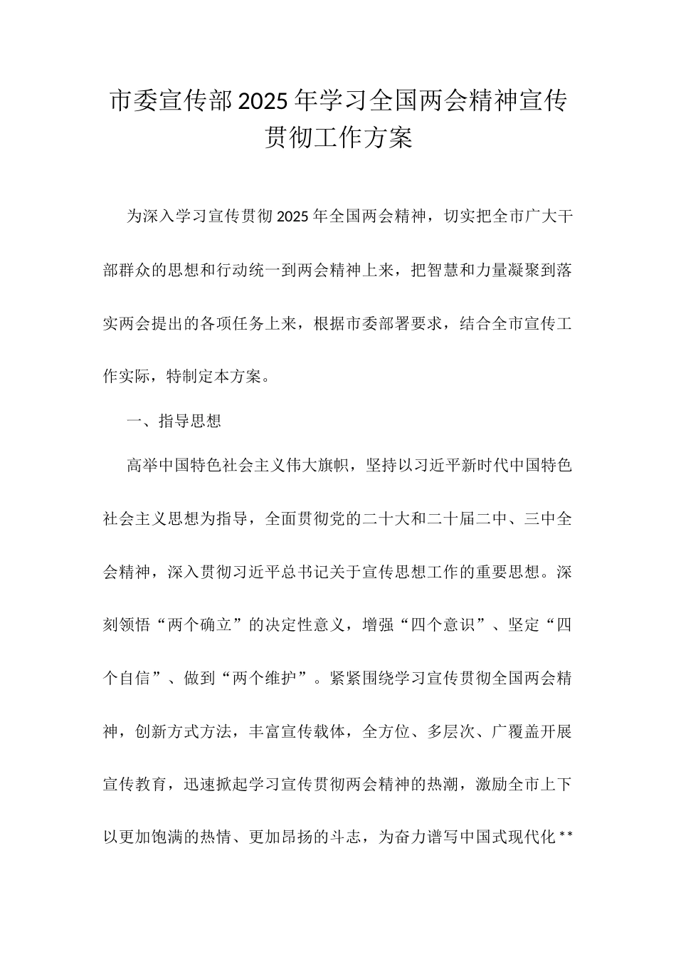市委宣传部2025年学习全国两会精神宣传贯彻工作方案.docx_第1页