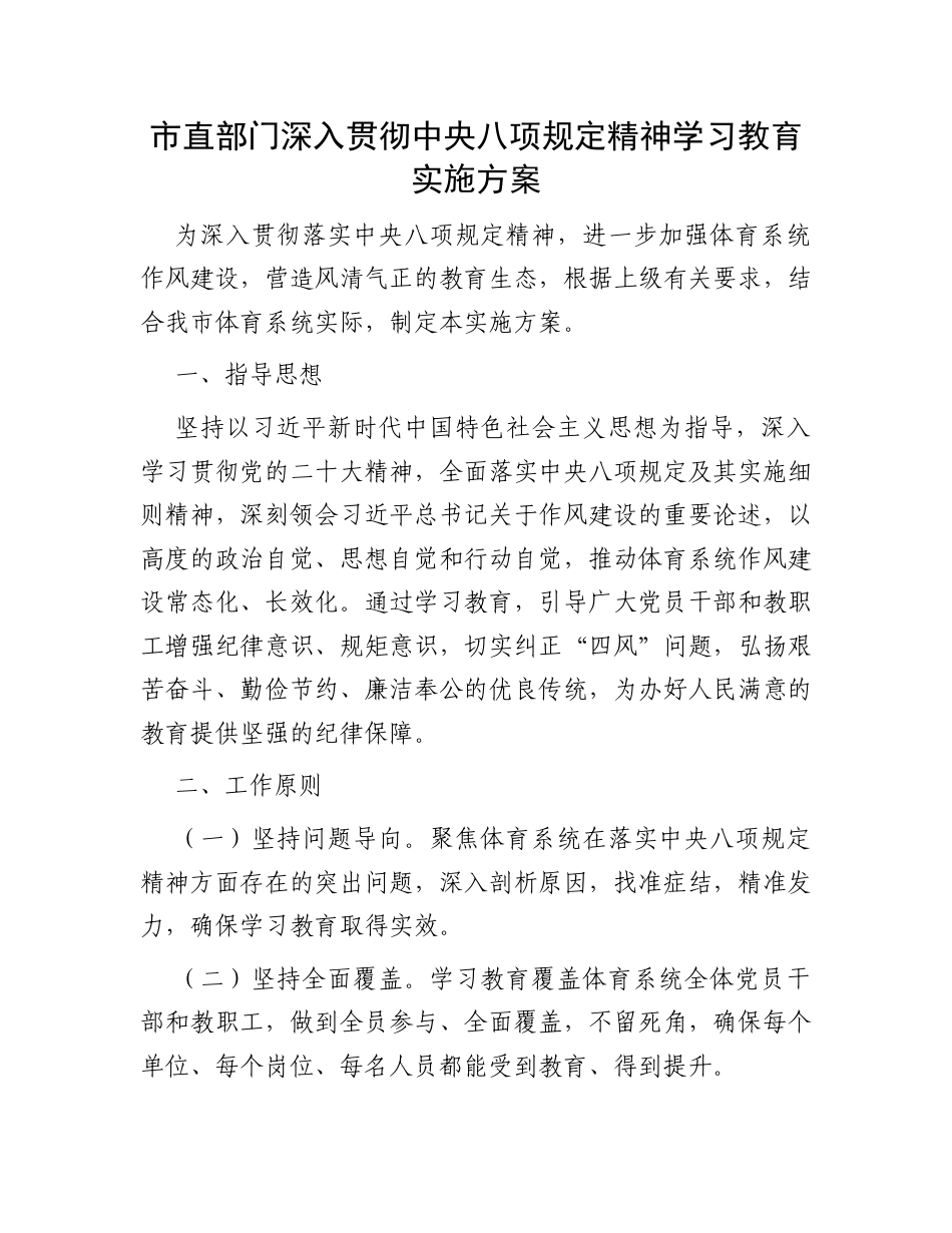 市直部门深入贯彻中央八项规定精神学习教育实施方案.docx_第1页