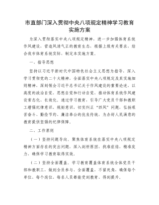 市直部门深入贯彻中央八项规定精神学习教育实施方案.docx