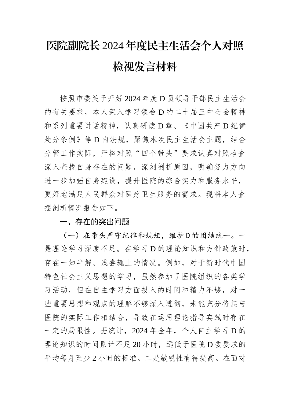 医院副院长2024年度民主生活会个人对照检视发言材料.docx_第1页