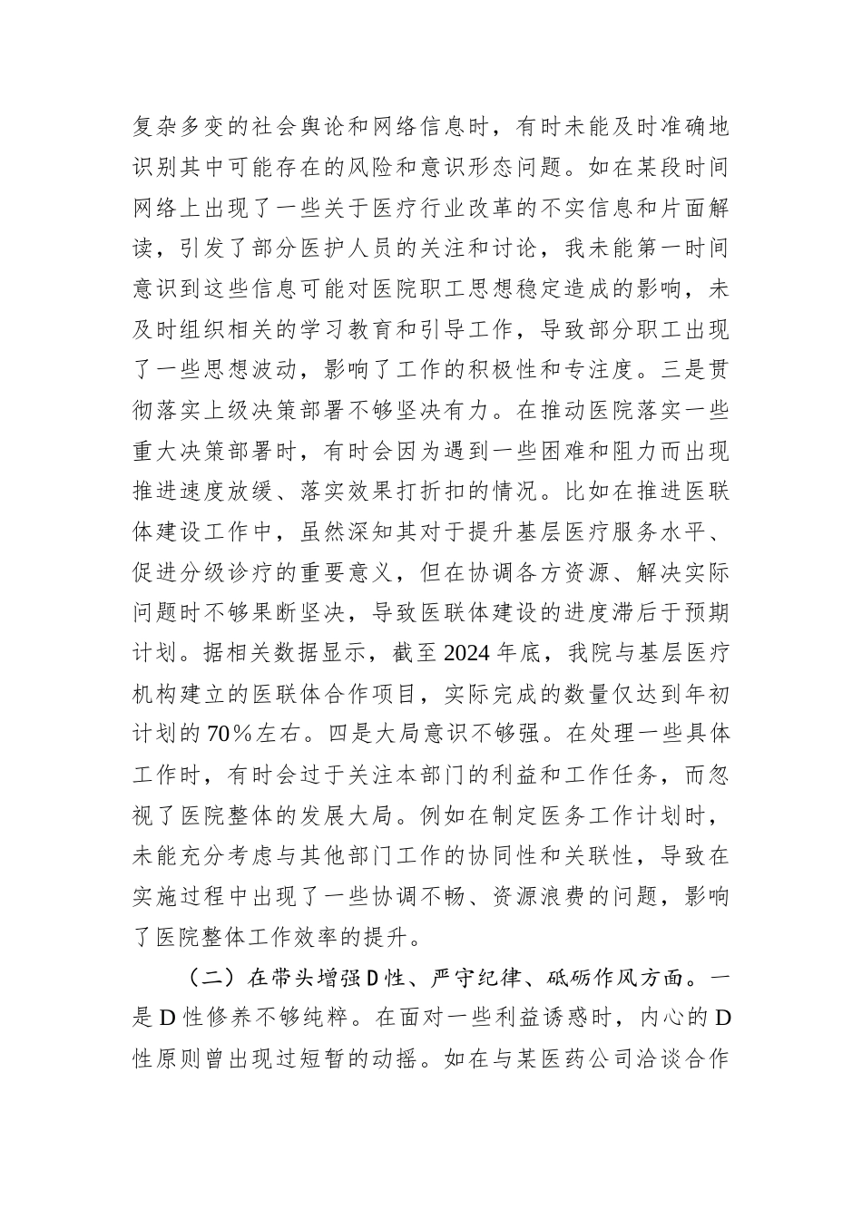 医院副院长2024年度民主生活会个人对照检视发言材料.docx_第2页