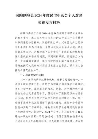 医院副院长2024年度民主生活会个人对照检视发言材料.docx