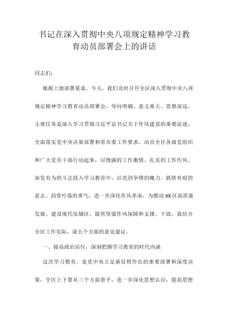 书记在深入贯彻中央八项规定精神学习教育动员部署会上的讲话.docx