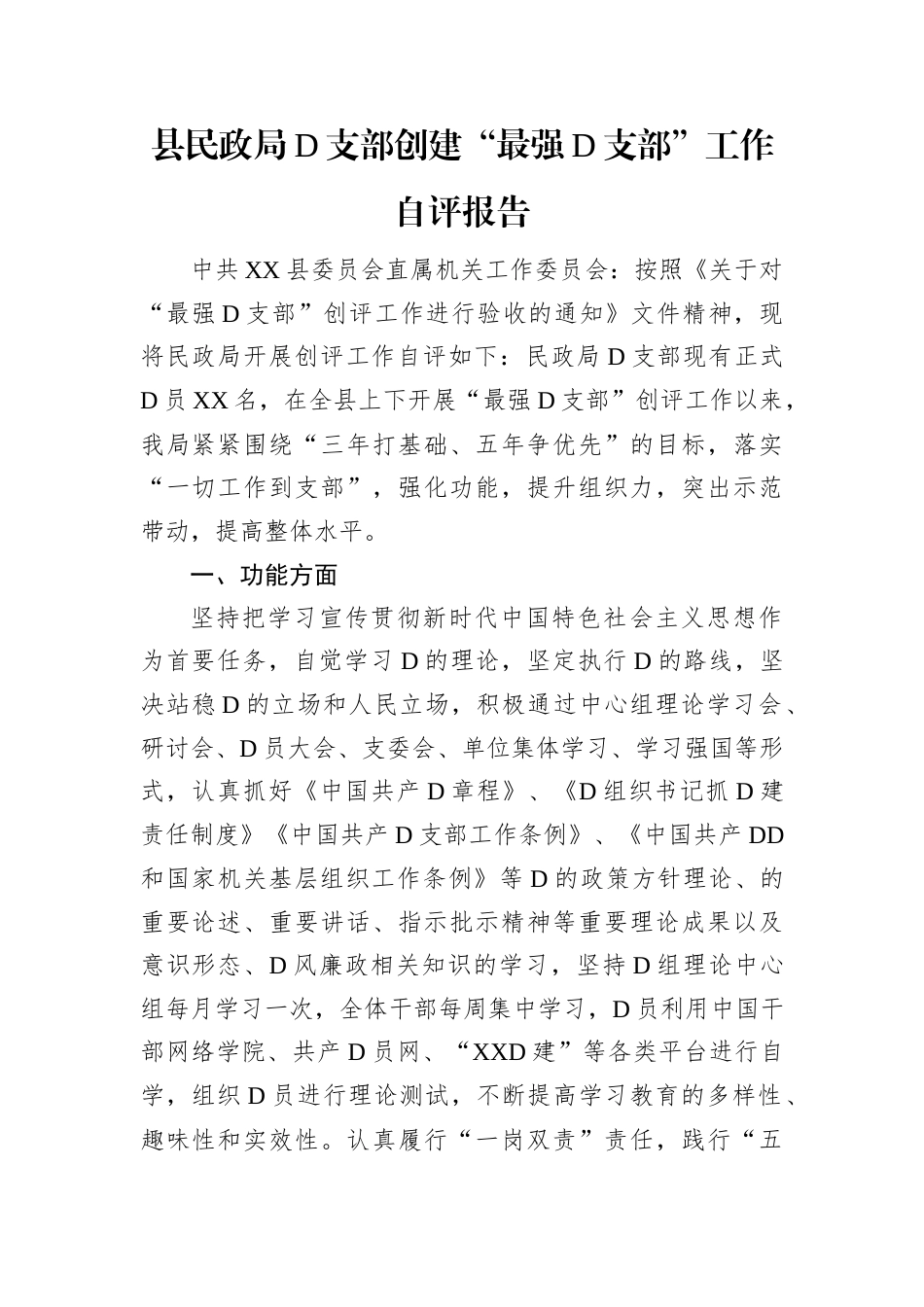 县民政局党支部创建“最强党支部”工作自评报告.docx_第1页