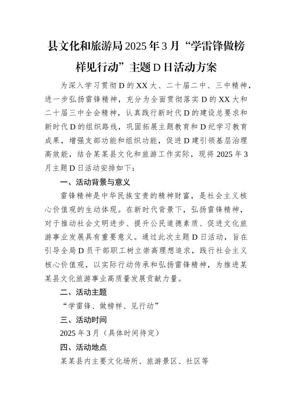 县文化和旅游局2025年3月“学雷锋做榜样见行动”主题党日活动方案.docx_第1页