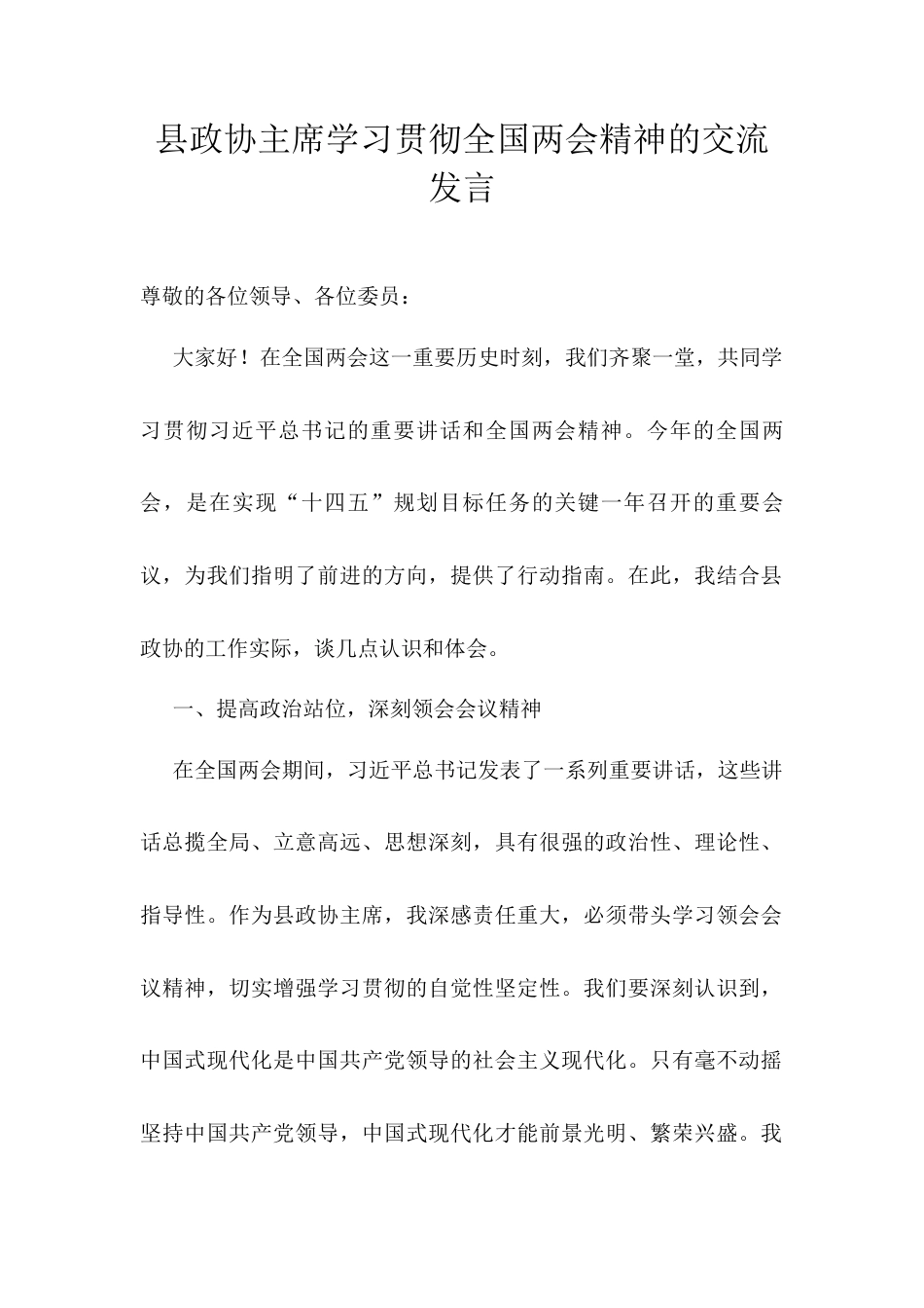 县政协主席学习贯彻全国两会精神的交流发言.docx_第1页