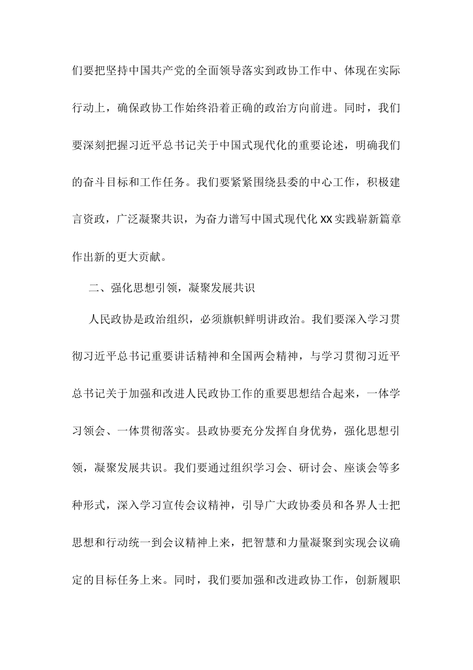 县政协主席学习贯彻全国两会精神的交流发言.docx_第2页