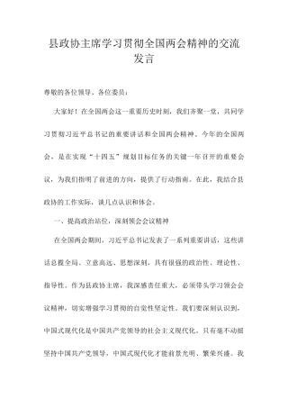 县政协主席学习贯彻全国两会精神的交流发言.docx