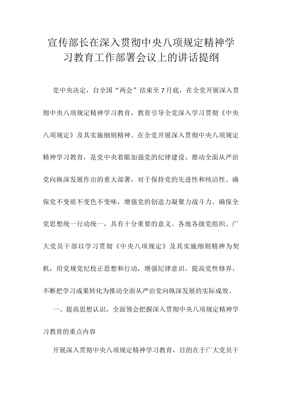 宣传部长在深入贯彻中央八项规定精神学习教育工作部署会议上的讲话提纲.docx_第1页