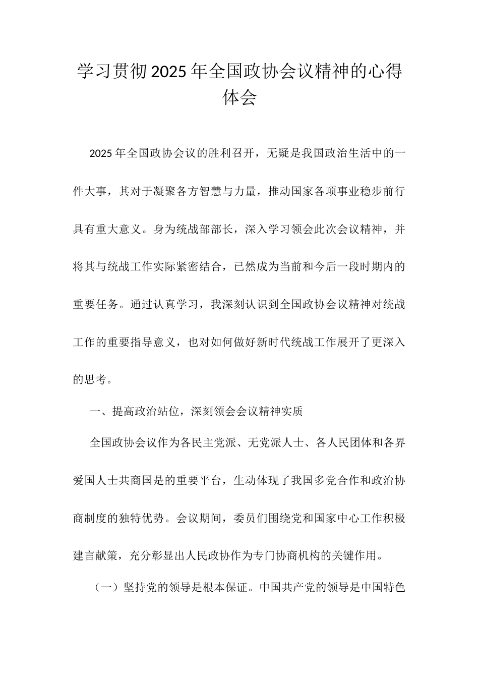 学习贯彻2025年全国政协会议精神的心得体会.docx_第1页