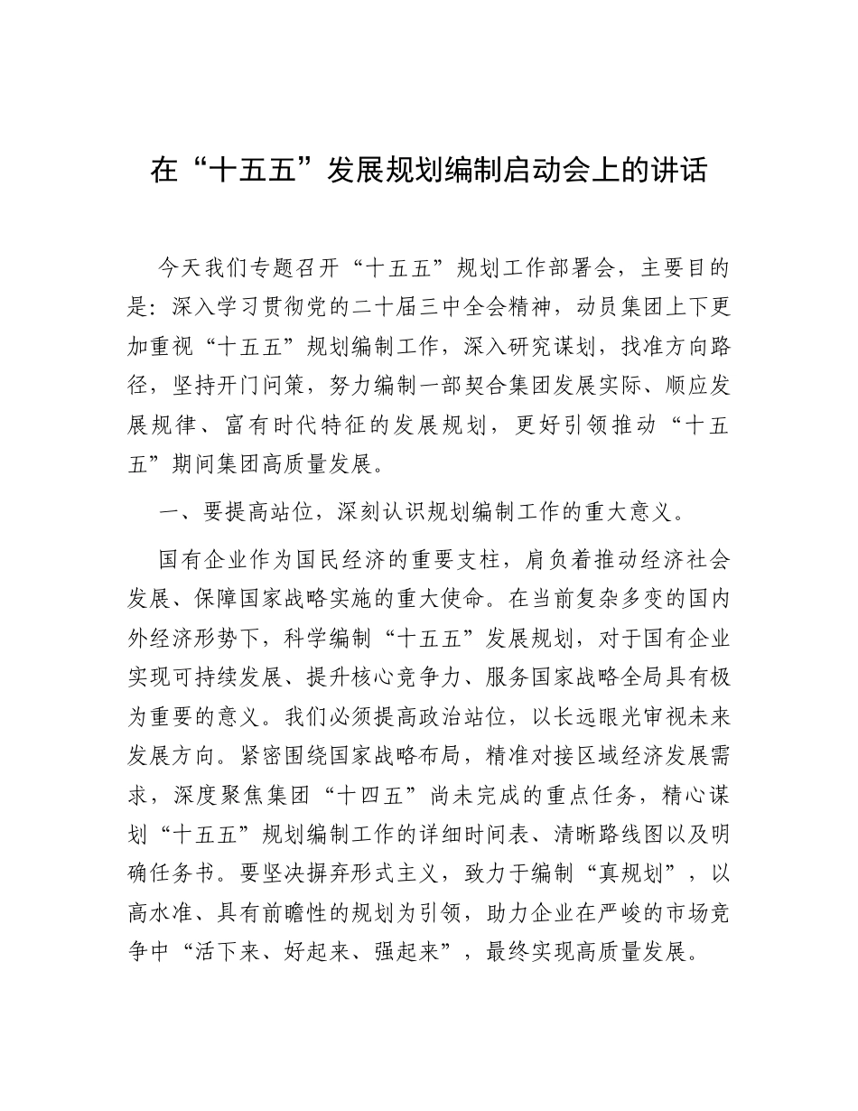 在“十五五”发展规划编制启动会上的讲话.docx_第1页