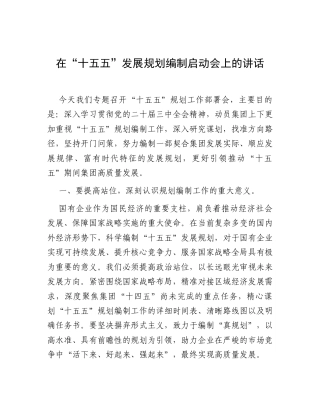 在“十五五”发展规划编制启动会上的讲话.docx