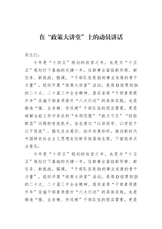 在“政策大讲堂”上的动员讲话.docx