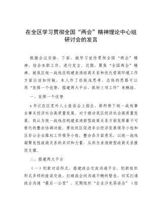 在全区学习贯彻全国“两会”精神理论中心组研讨会的发言.docx