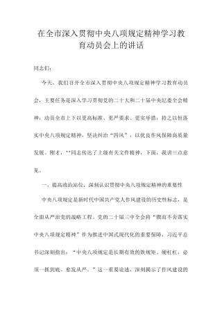 在全市深入贯彻中央八项规定精神学习教育动员会上的讲话.docx
