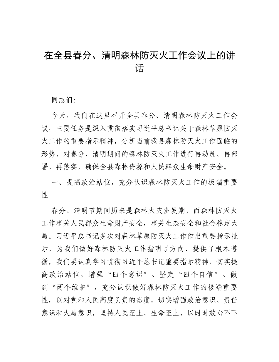 在全县春分、清明森林防灭火工作会议上的讲话.docx_第1页