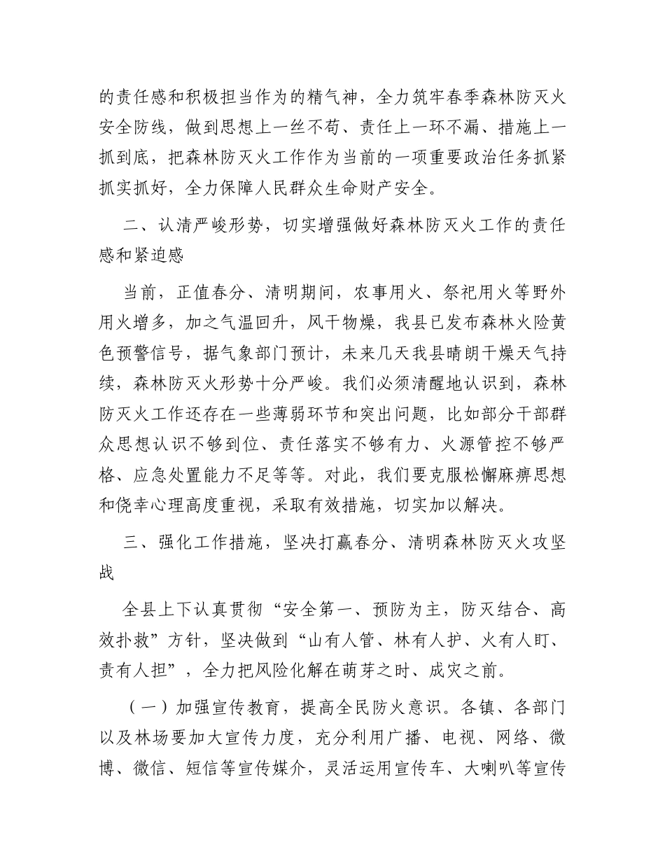 在全县春分、清明森林防灭火工作会议上的讲话.docx_第2页