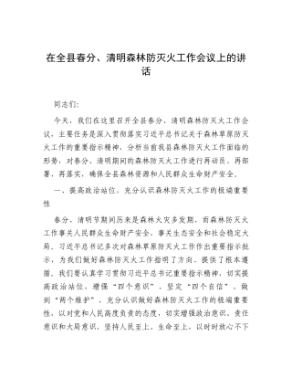 在全县春分、清明森林防灭火工作会议上的讲话.docx