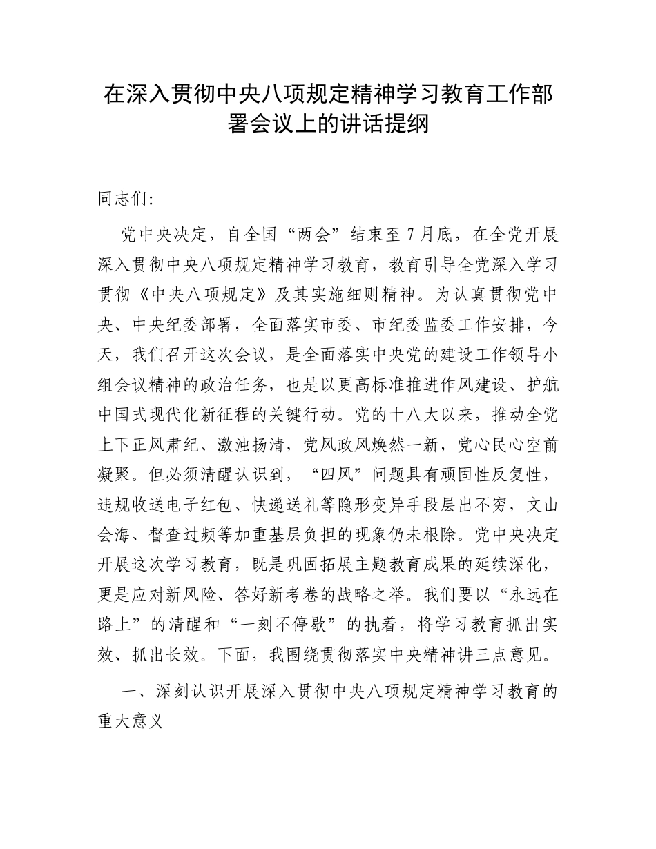 在深入贯彻中央八项规定精神学习教育工作部署会议上的讲话提纲.docx_第1页