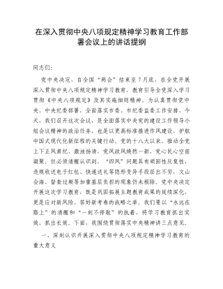 在深入贯彻中央八项规定精神学习教育工作部署会议上的讲话提纲.docx