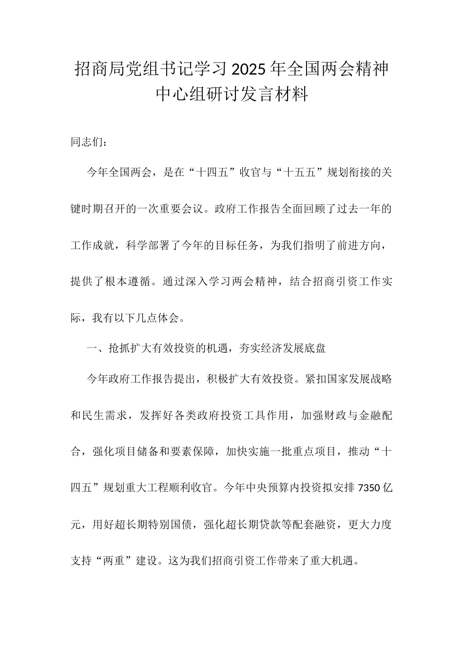 招商局党组书记学习2025年全国两会精神中心组研讨发言材料.docx_第1页