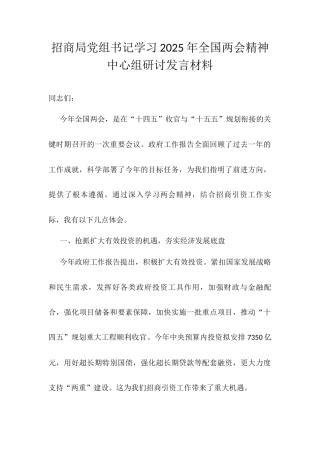 招商局党组书记学习2025年全国两会精神中心组研讨发言材料.docx
