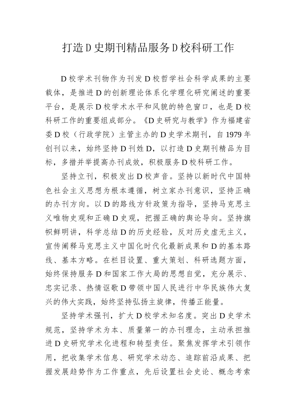 打造D史期刊精品服务D校科研工作.docx_第1页