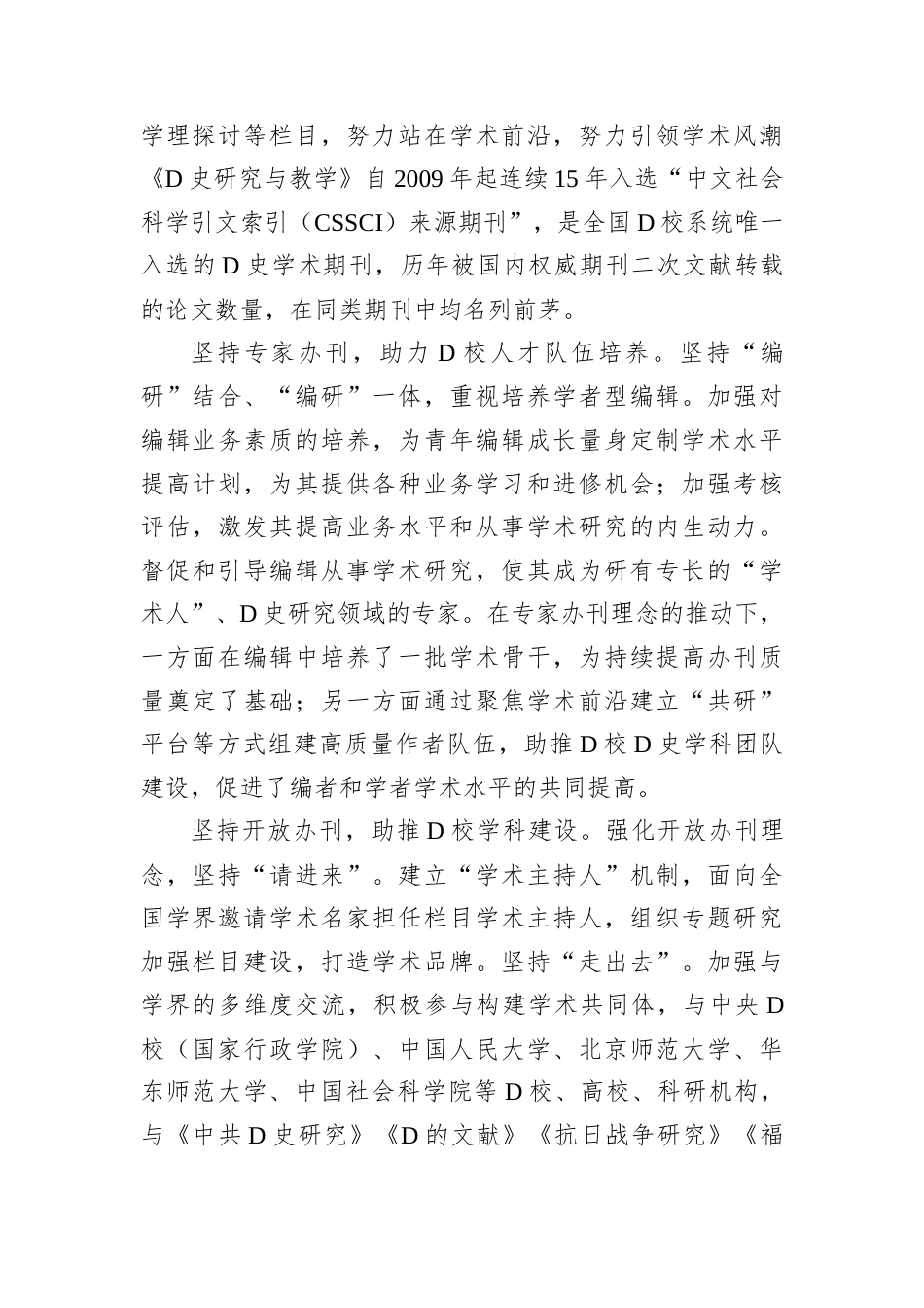 打造D史期刊精品服务D校科研工作.docx_第2页