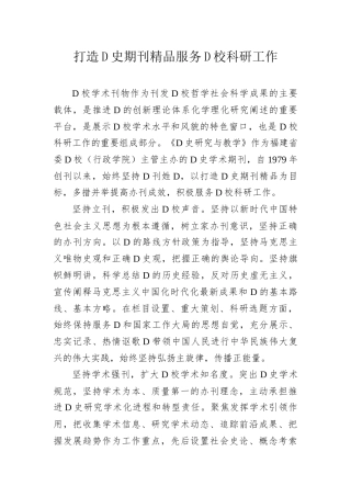 打造D史期刊精品服务D校科研工作.docx