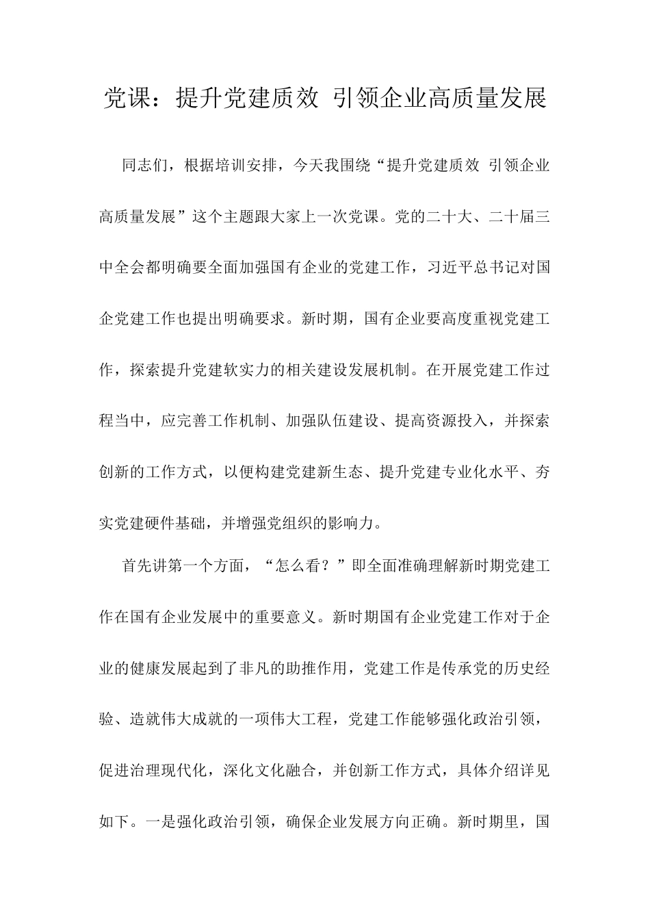 党课：提升党建质效 引领企业高质量发展.docx_第1页