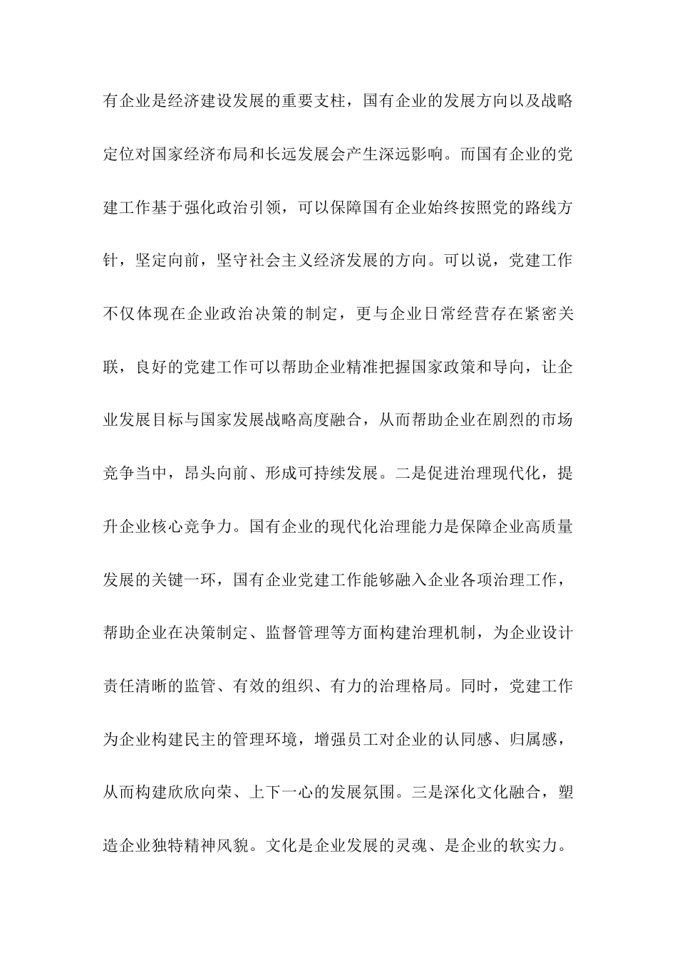 党课：提升党建质效 引领企业高质量发展.docx_第2页