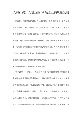 党课：提升党建质效 引领企业高质量发展.docx