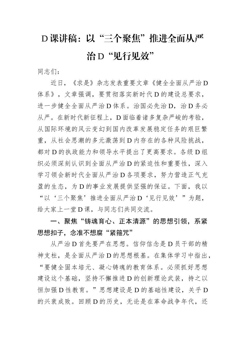 党课讲稿：以“三个聚焦”推进全面从严治党“见行见效”.docx_第1页