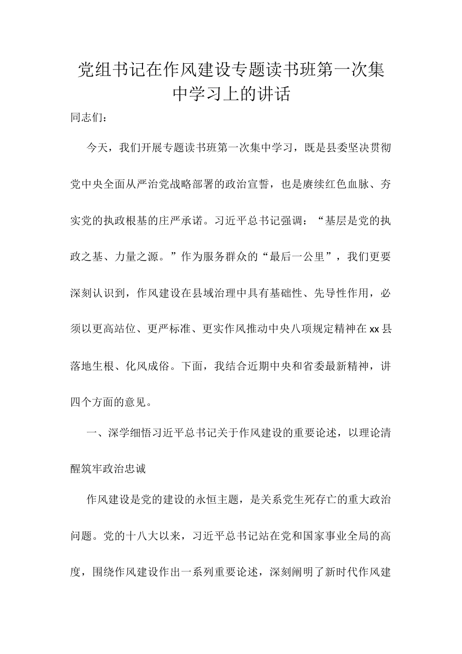 党组书记在作风建设专题读书班第一次集中学习上的讲话.docx_第1页