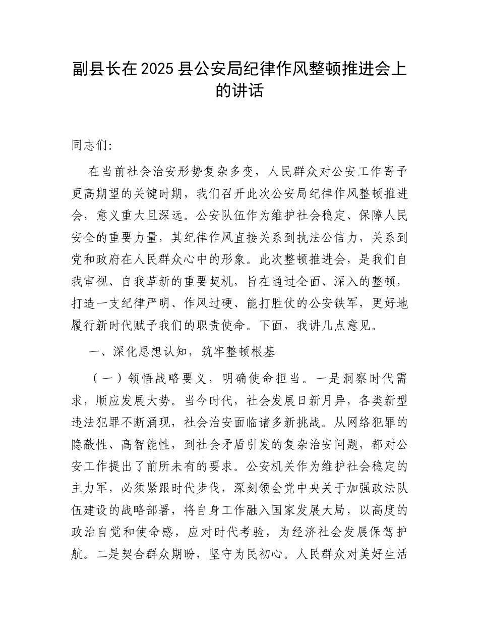 副县长在2025县公安局纪律作风整顿推进会上的讲话.docx_第1页