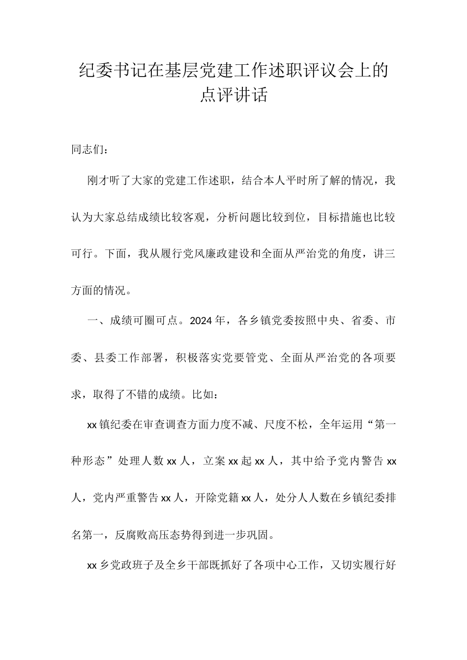 纪委书记在基层党建工作述职评议会上的点评讲话.docx_第1页