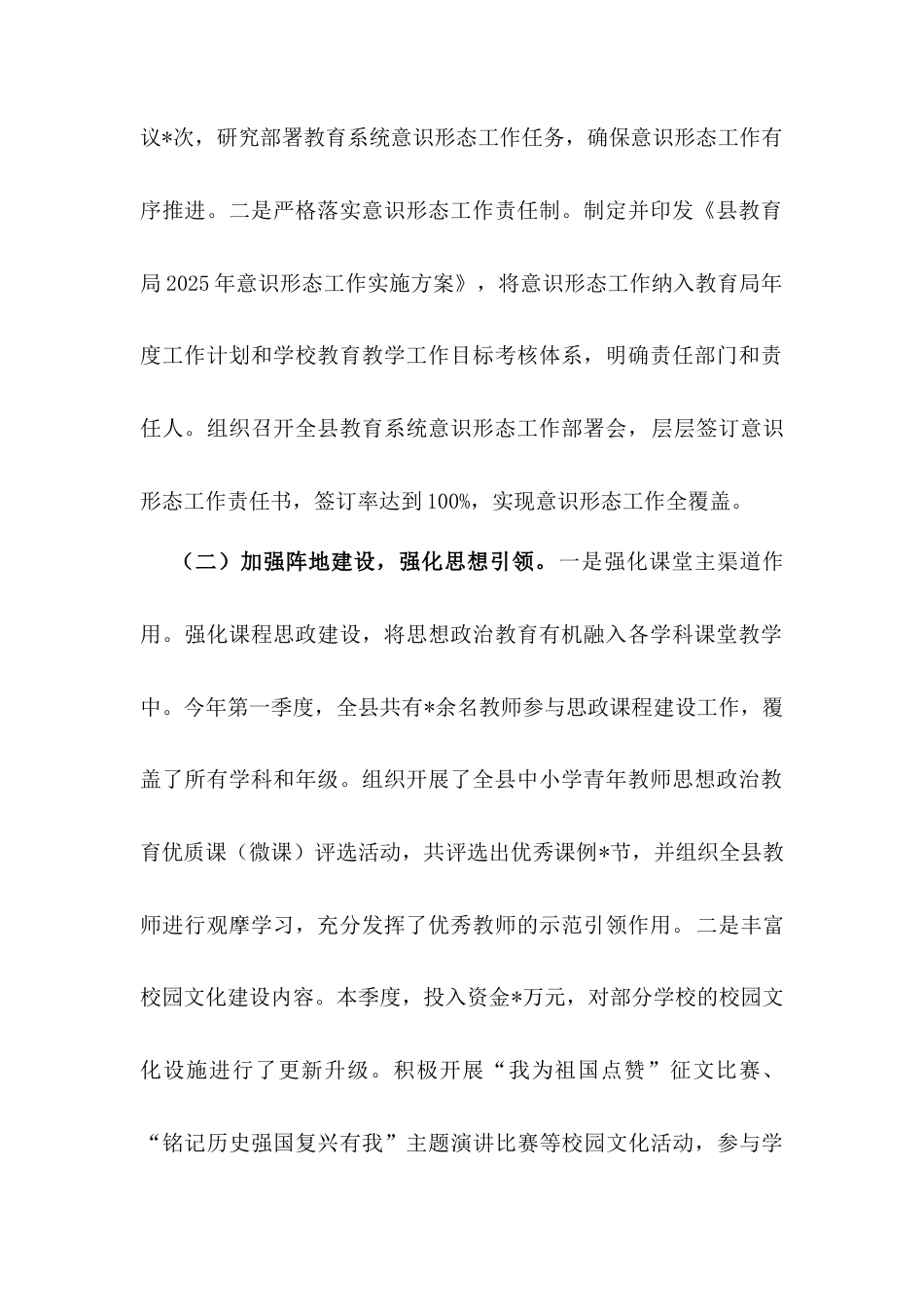 教育局2025年第一季度意识形态分析研判报告.docx_第2页