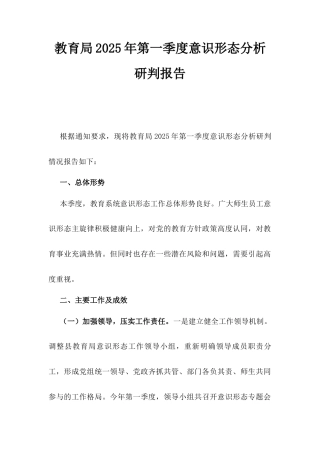 教育局2025年第一季度意识形态分析研判报告.docx