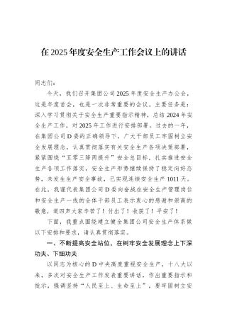在2025年度安全生产工作会议上的讲话.docx