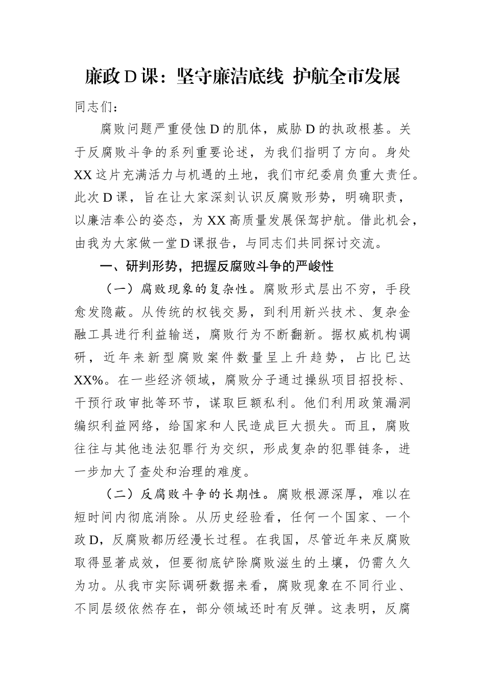 廉政D课：坚守廉洁底线 护航全市发展.docx_第1页