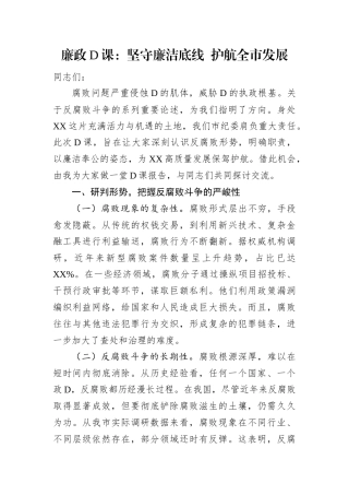 廉政D课：坚守廉洁底线 护航全市发展.docx