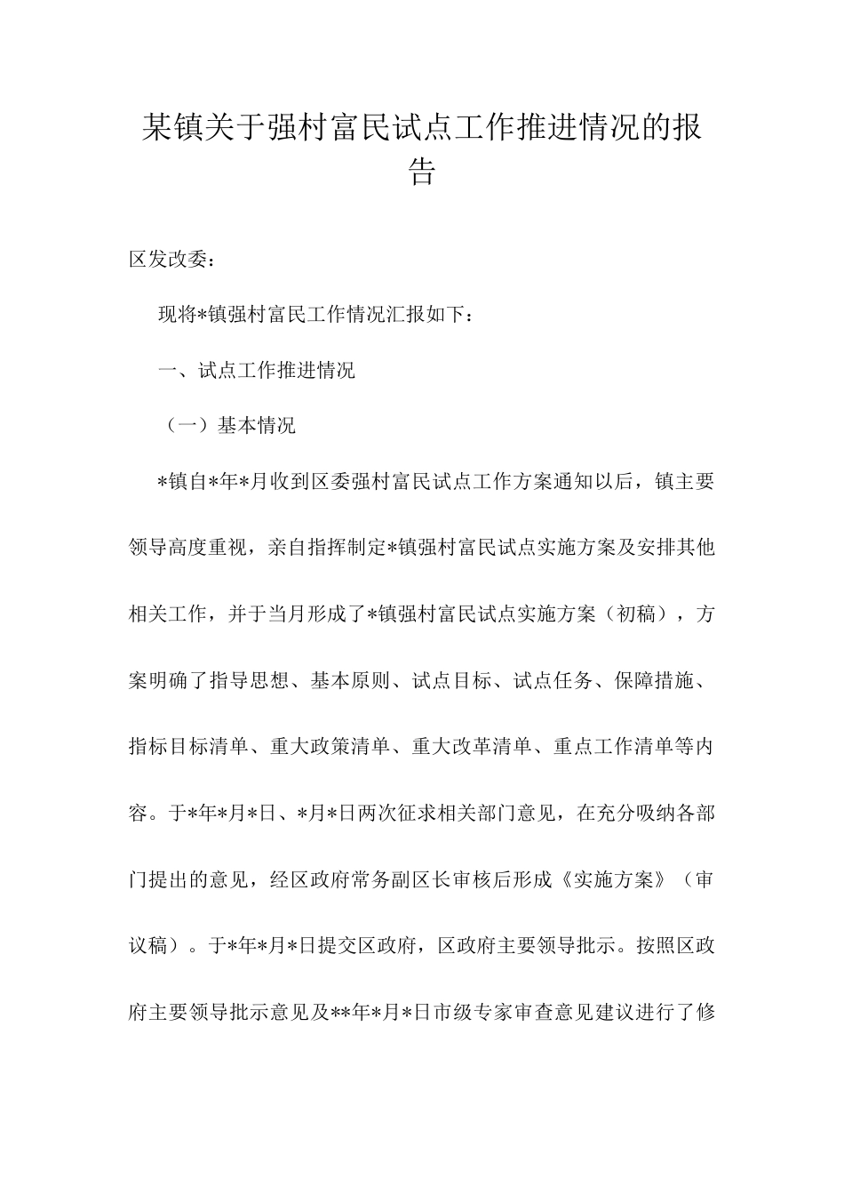 某镇关于强村富民试点工作推进情况的报告.docx_第1页