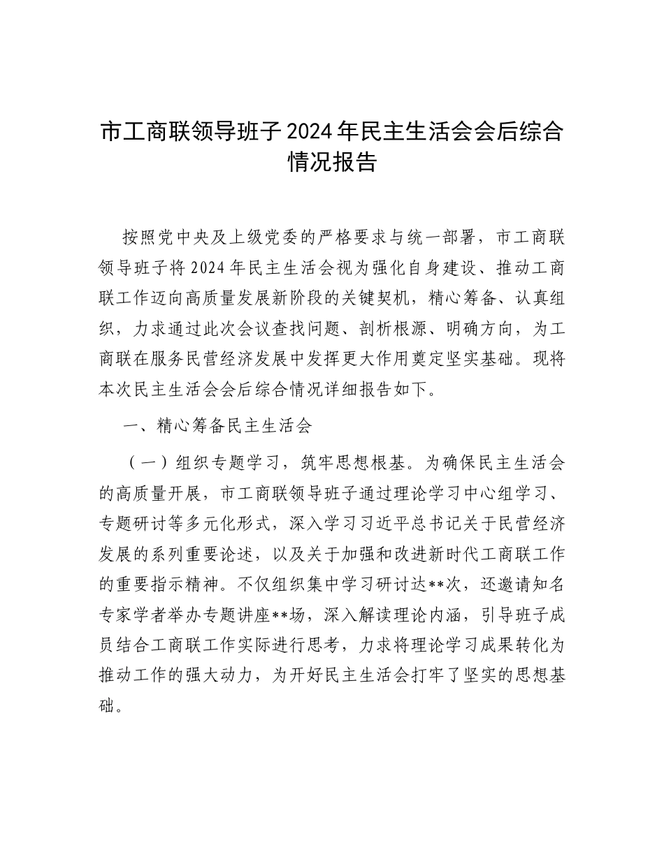 市工商联领导班子2024年民主生活会会后综合情况报告.docx_第1页