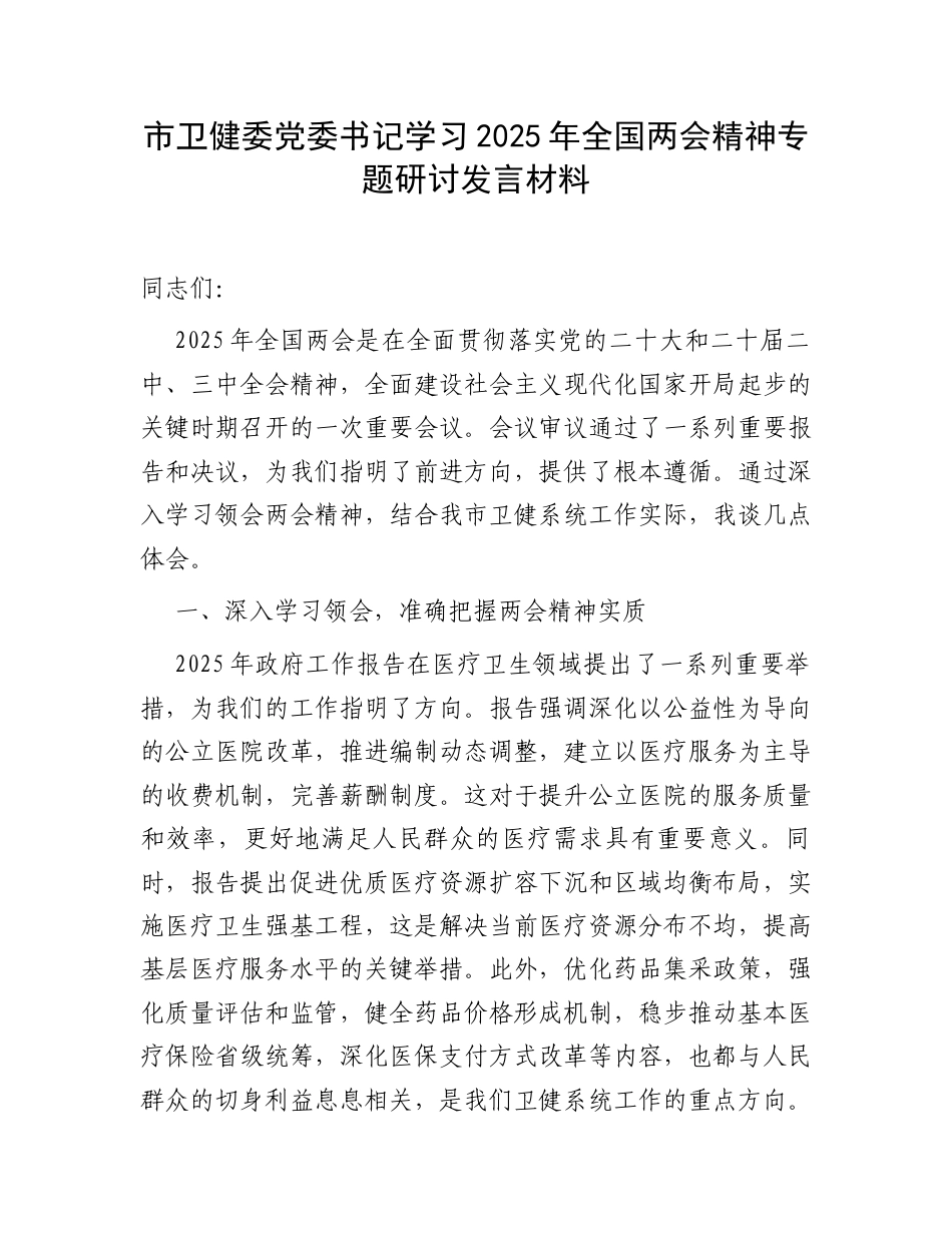市卫健委党委书记学习2025年全国两会精神专题研讨发言材料.docx_第1页