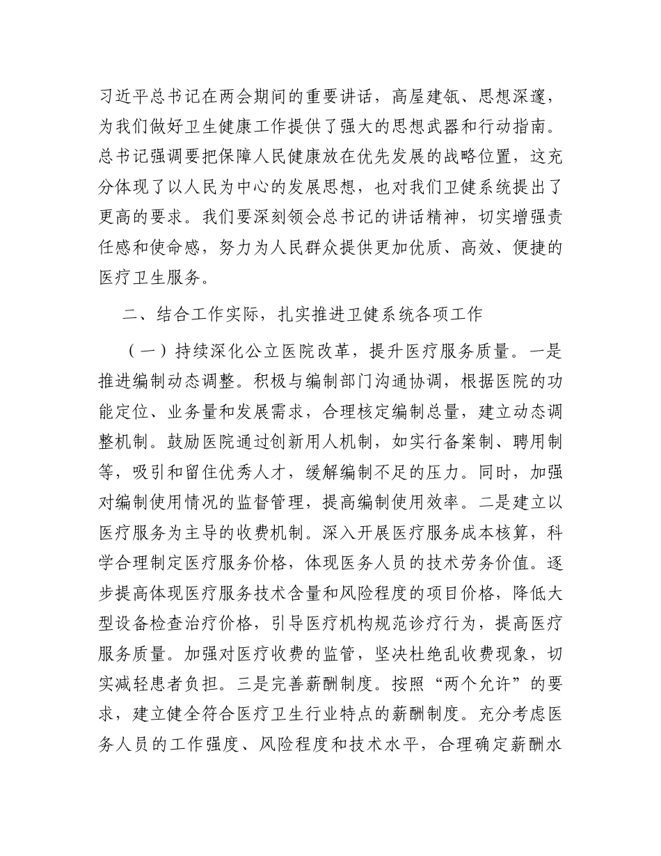 市卫健委党委书记学习2025年全国两会精神专题研讨发言材料.docx_第2页