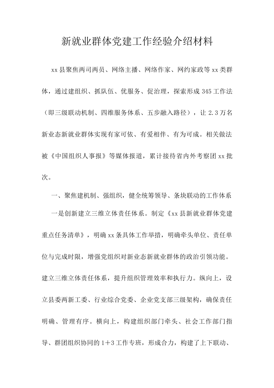 新就业群体党建工作经验介绍材料.docx_第1页