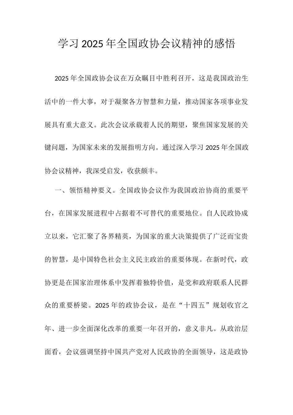 学习2025年全国政协会议精神的感悟.docx_第1页