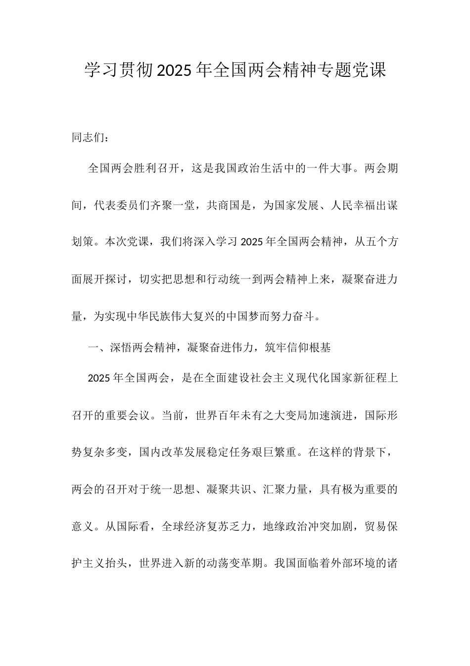 学习贯彻2025年全国两会精神专题党课.docx_第1页